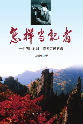 怎样当记者