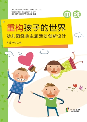重构孩子的世界——幼