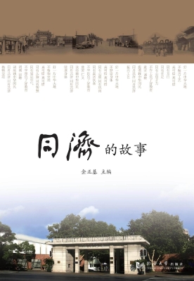 同济的故事