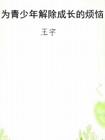 为青少年解除成长的烦