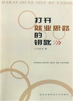 打开就业思路的钥匙