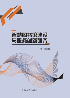 智慧图书馆建设与服务