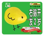 右脑开发（2岁）