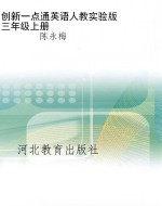 创新一点通英语人教实