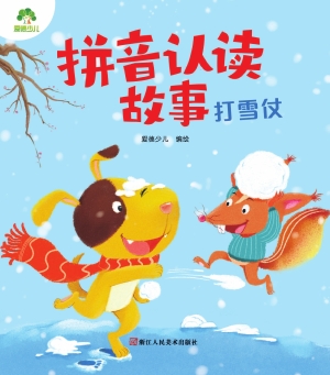 拼音认读故事·打雪仗