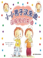 小小男子汉朱迪——没
