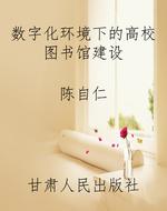 数字化环境下的高校图