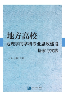 地方高校地理学的学科