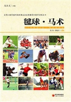 毽球·马术