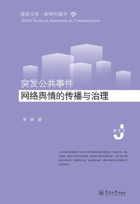 突发公共事件网络舆情
