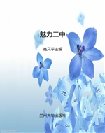 魅力二中