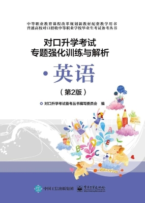 对口升学考试专题强化