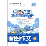 蘑尔宝贝说作文 看图