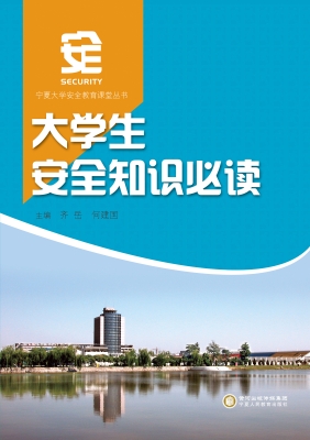 大学生安全知识必读