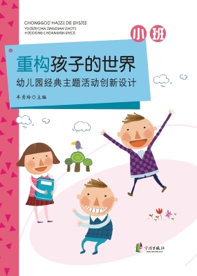 重构孩子的世界——幼