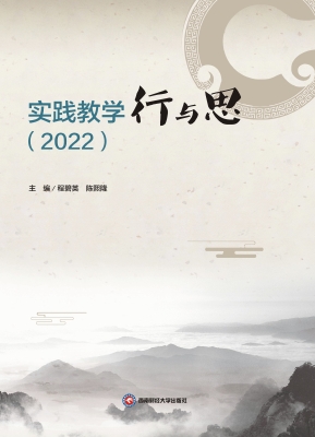 实践教学行与思（2022）