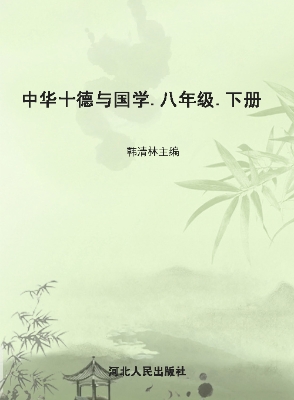 中华十德与国学（八年级