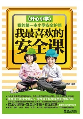 我最喜欢的安全课——