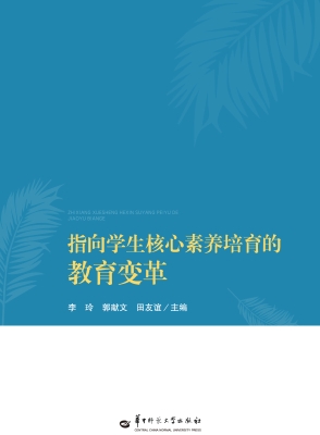 指向学生核心素养培育