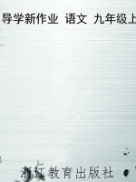 导学新作业 语文 九年