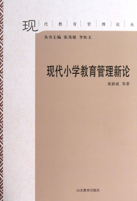 现代小学教育管理新论