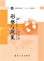 形势与政策