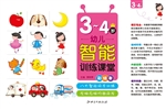 幼儿智能训练课堂（3-4