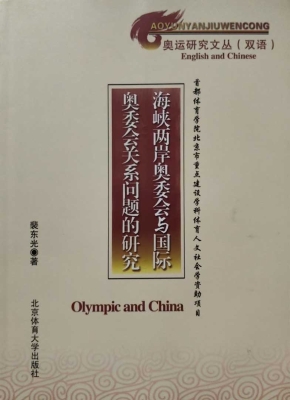 海峡两岸奥委会与国际