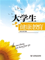 大学生健康教育