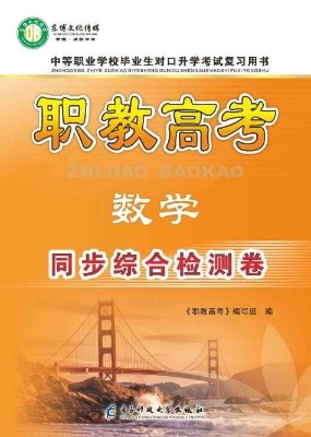 职教高考——数学同步