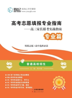 高考志愿填报专业指南