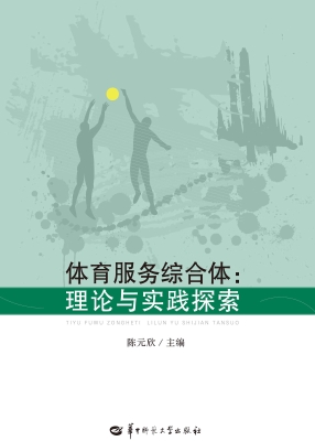 体育服务综合体：理论与