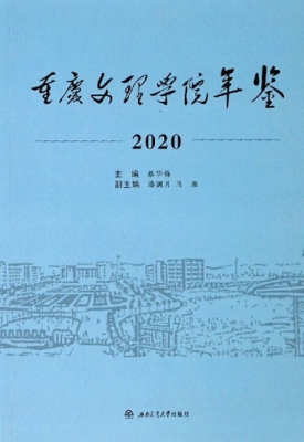 重庆文理学院年鉴（2020