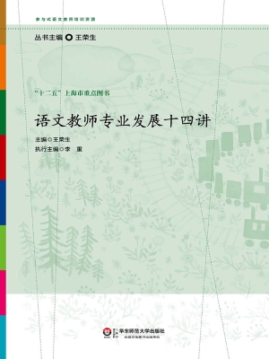 语文教师专业发展十四