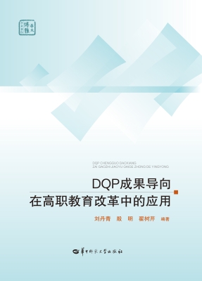 DQP成果导向在高职教