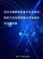 项目化图解高职重点专