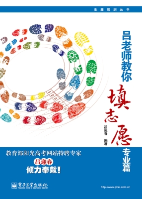 吕老师教你填志愿——