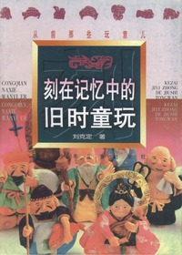 刻在记忆中的旧时童玩