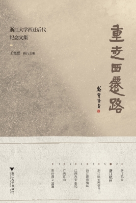 重走西迁路——浙江大