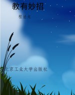 教有妙招