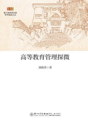 高等教育管理探微