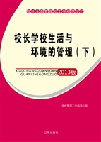 校长学校生活与环境的