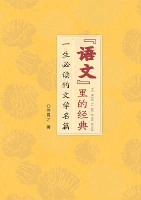 语文里的经典——一生