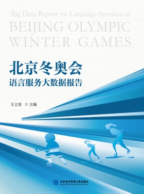 北京冬奥会语言服务大