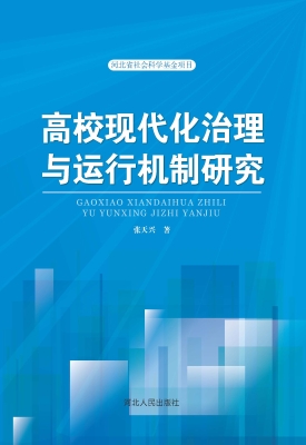 高校现代化治理与运行