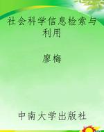 社会科学信息检索与利