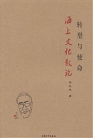 转型与使命——海上文