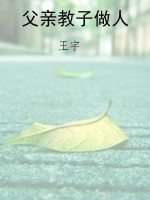 父亲教子做人