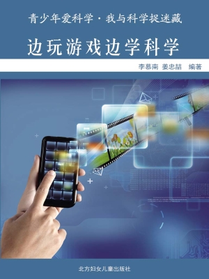 边玩游戏边学科学