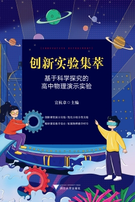 创新实验集萃：基于科学
